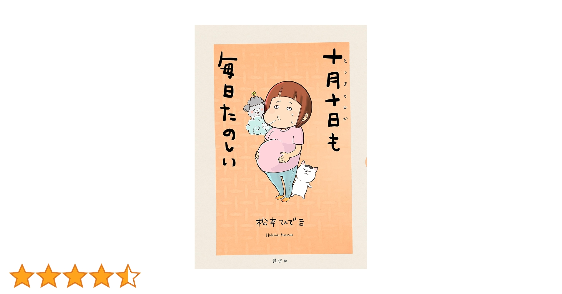 Amazon.co.jp: 十月十日も毎日たのしい (パルシィコミックス